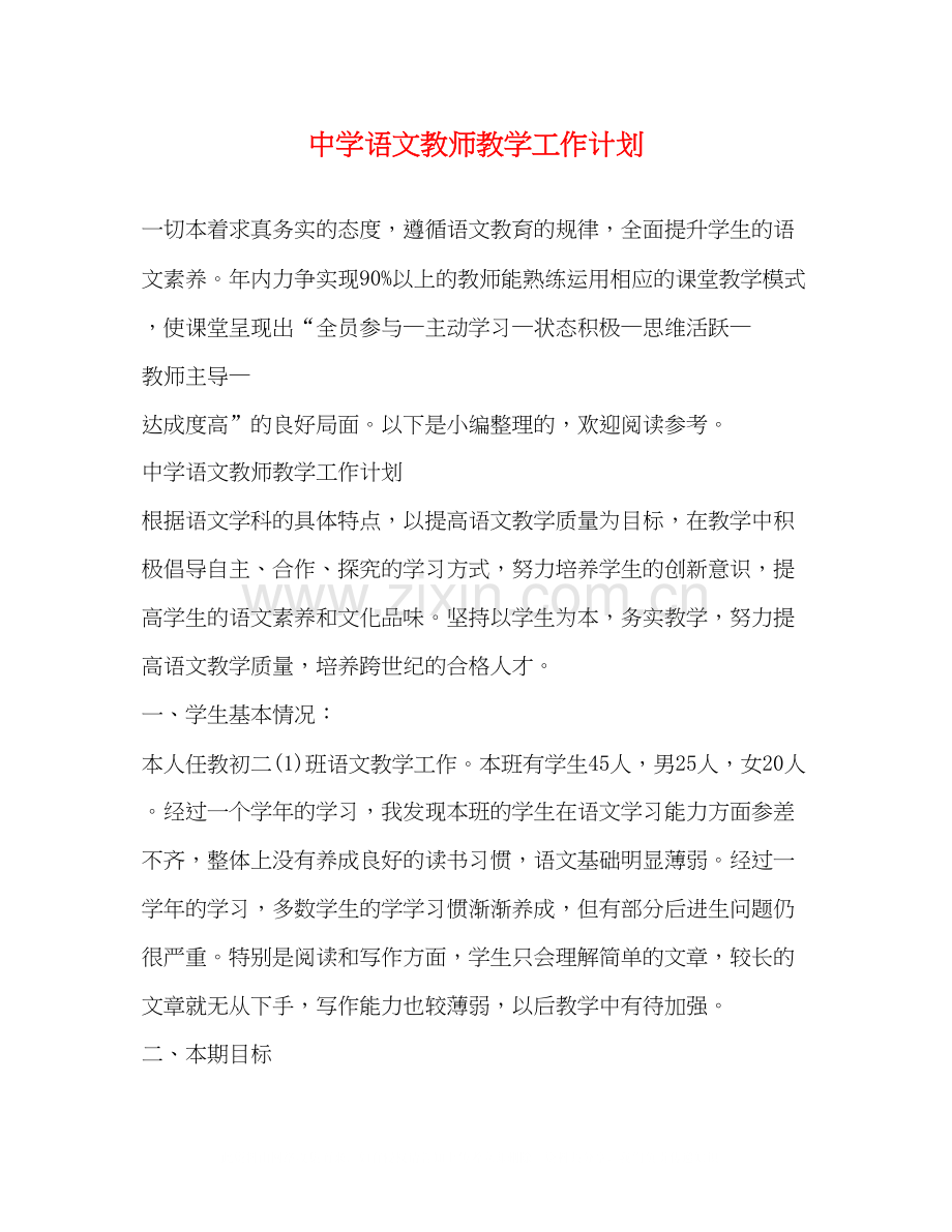 语文教师教学工作计划2.docx_第1页