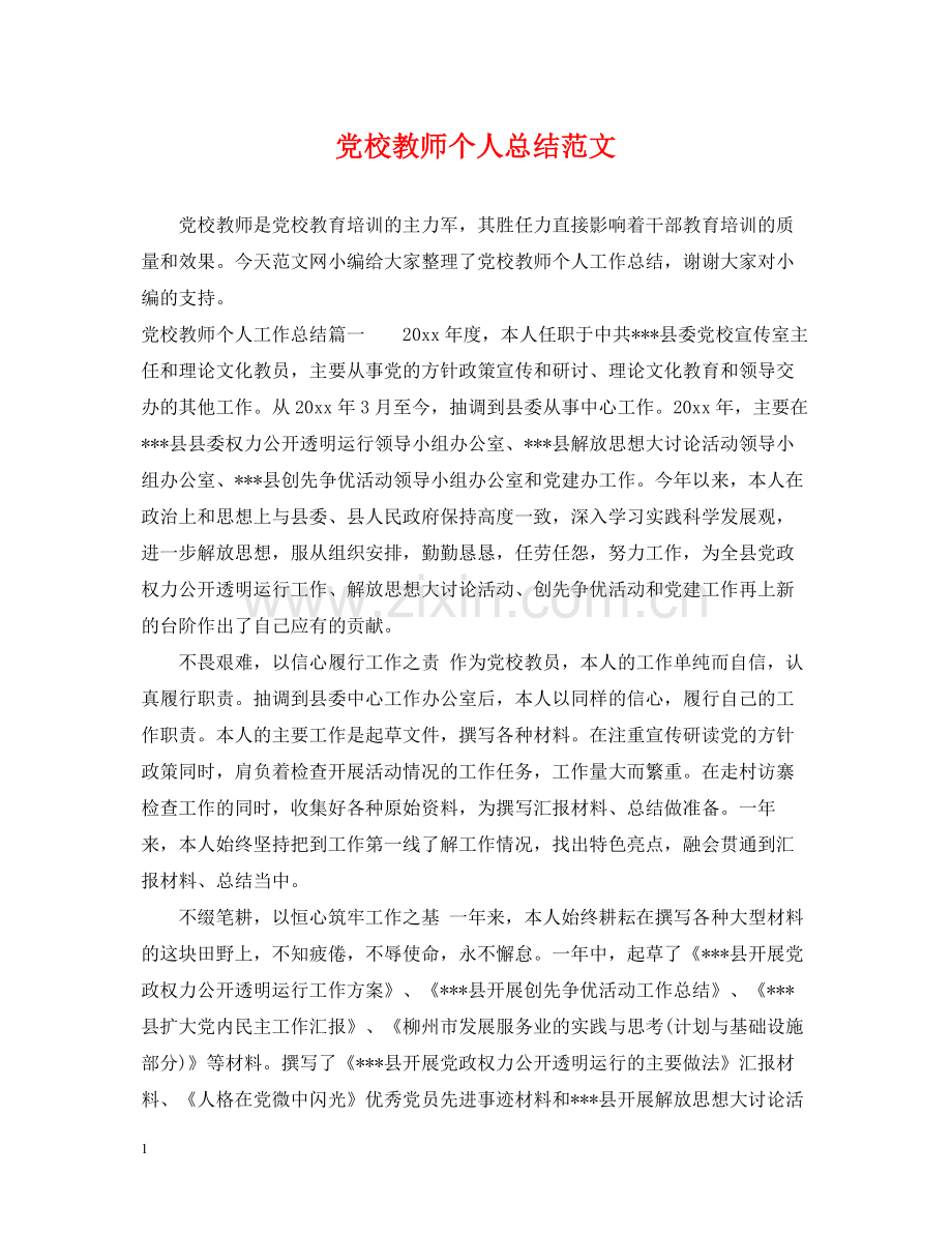 党校教师个人总结范文.docx_第1页