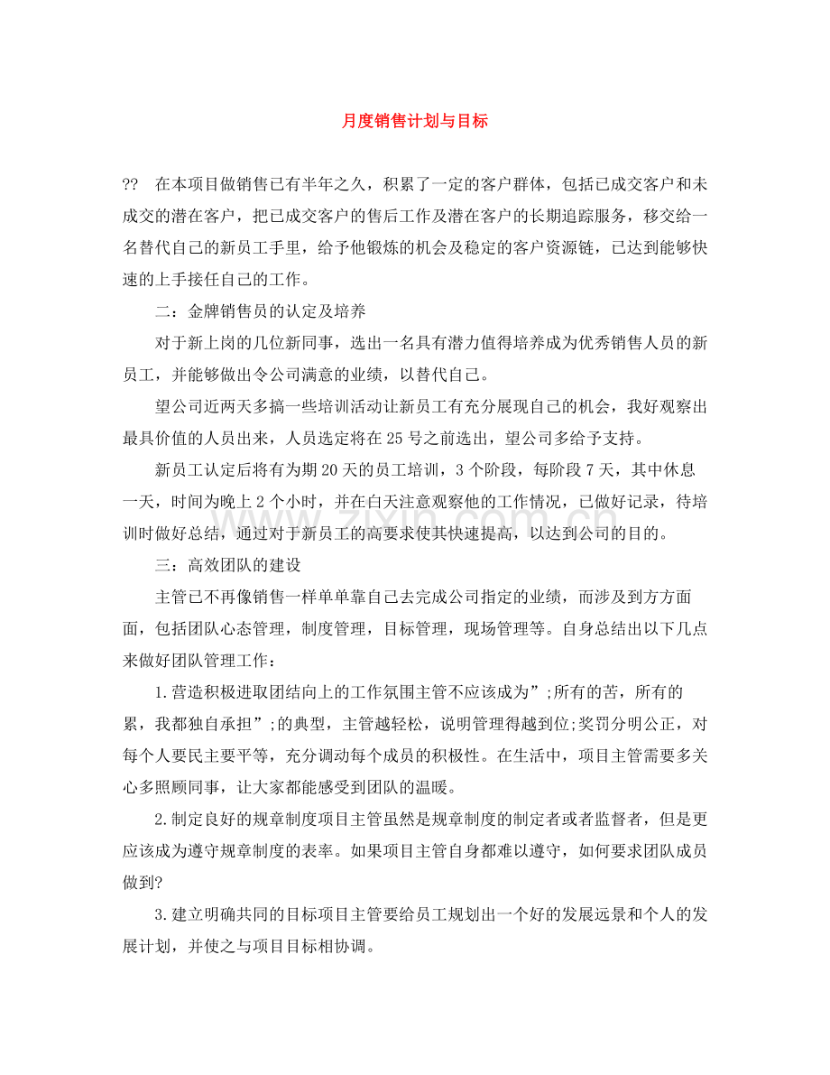 月度销售计划与目标 .docx_第1页