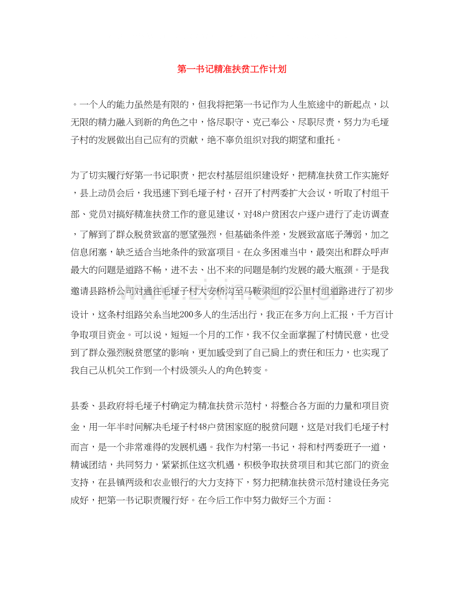 第一书记精准扶贫工作计划2.docx_第1页