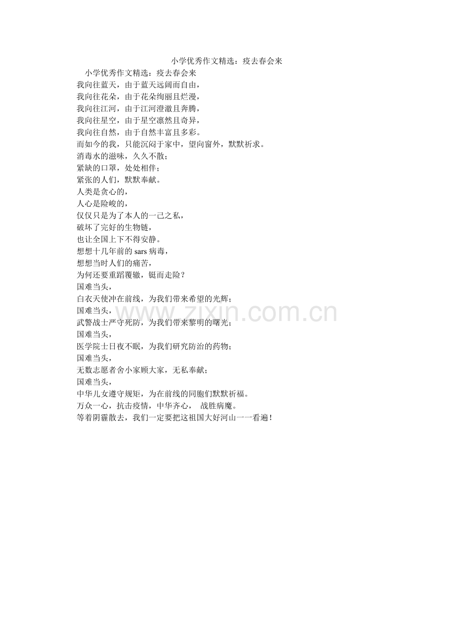 小学优秀作文：疫去春会来.doc_第1页