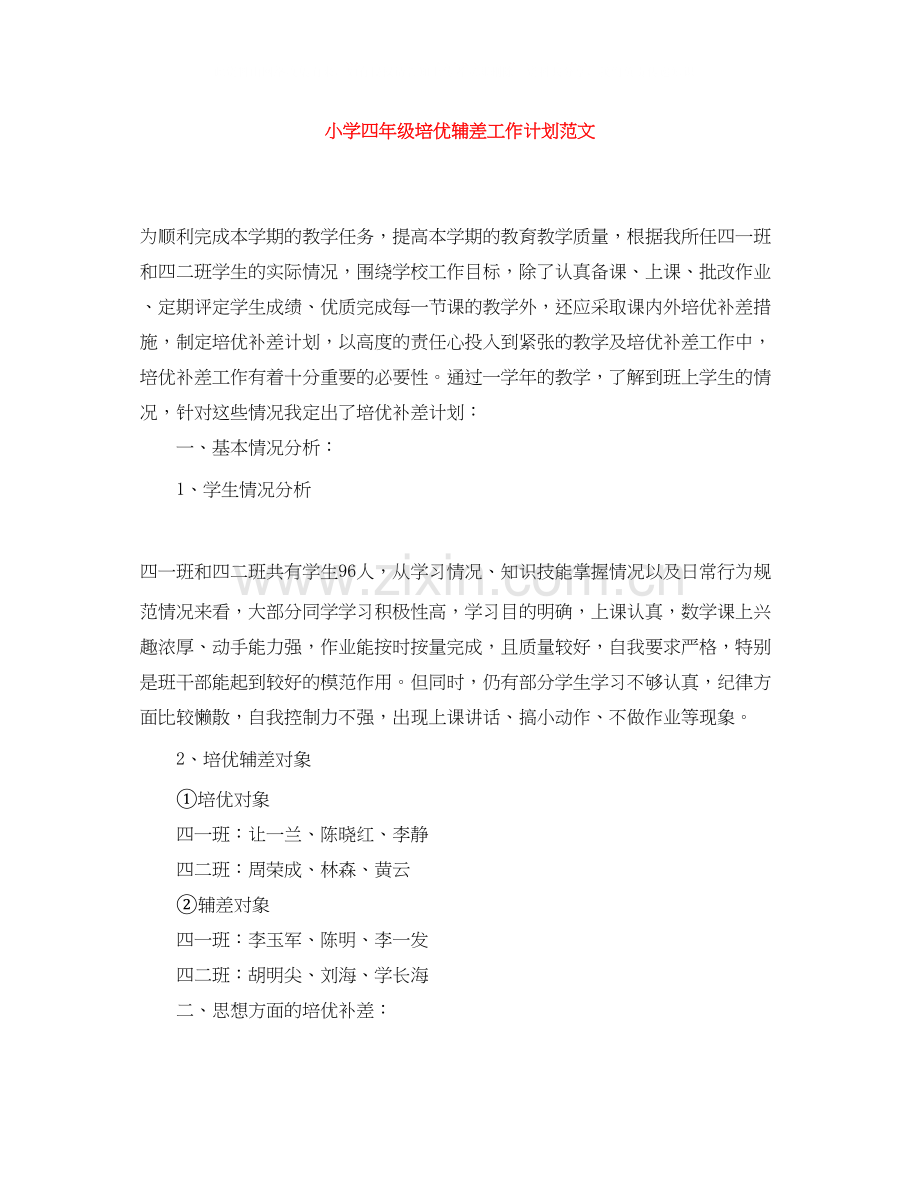 小学四年级培优辅差工作计划范文.docx_第1页