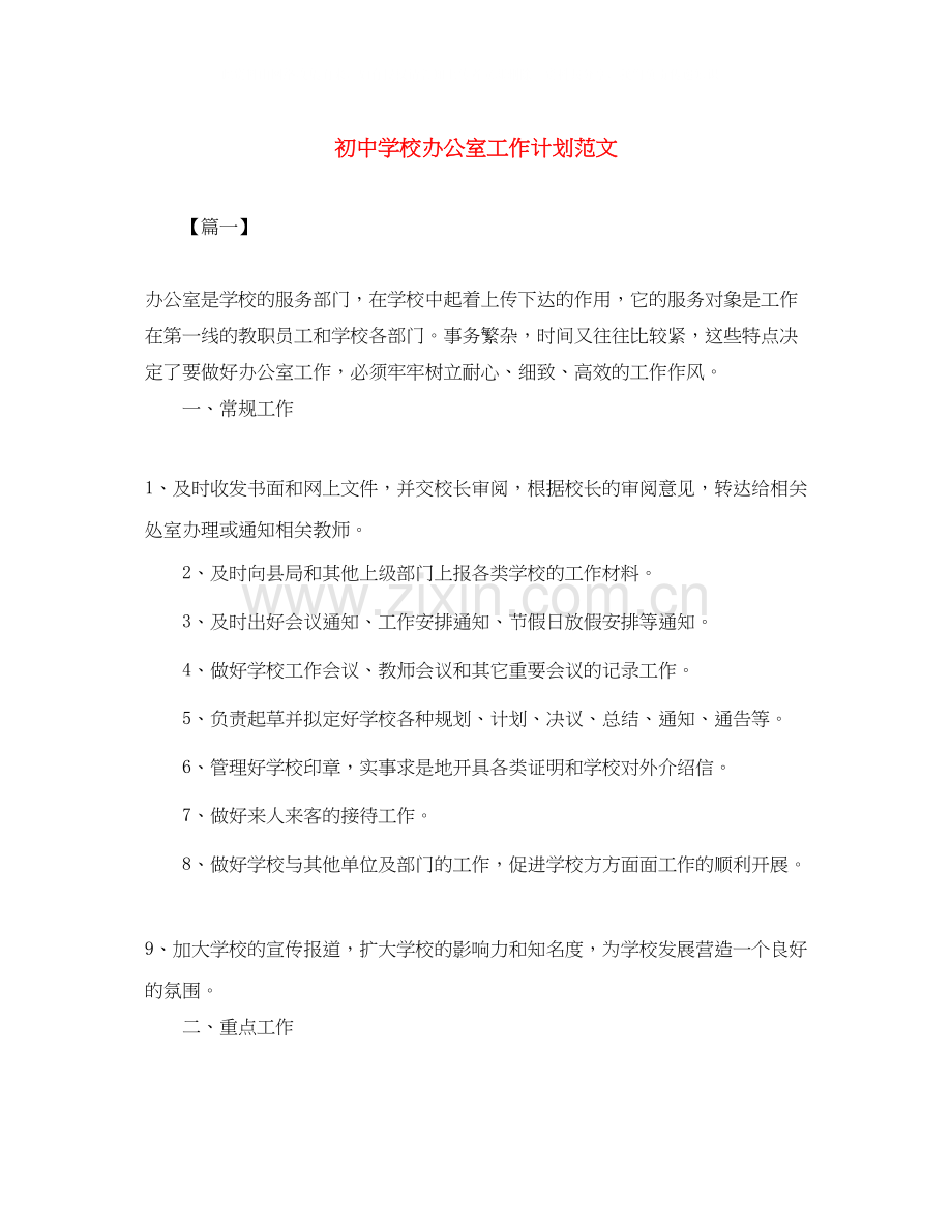 初校办公室工作计划范文.docx_第1页