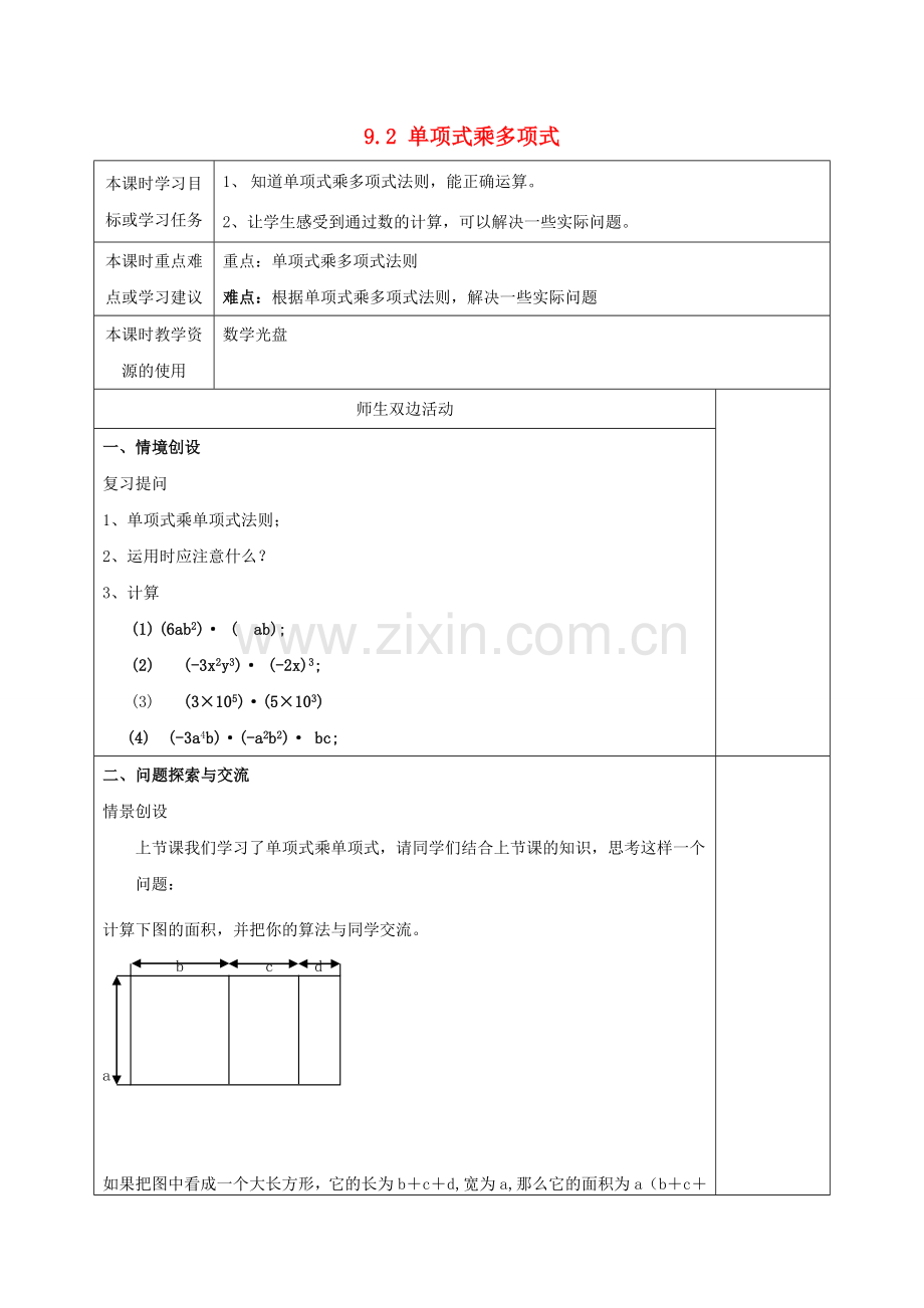 江苏省徐州一中七年级数学下册 9.2 单项式乘多项式教案 （新版）苏科版-（新版）苏科版初中七年级下册数学教案.doc_第1页