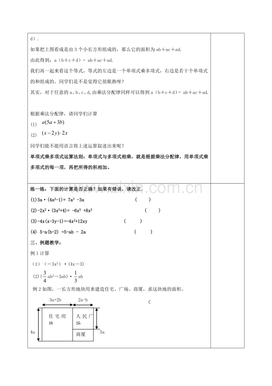 江苏省徐州一中七年级数学下册 9.2 单项式乘多项式教案 （新版）苏科版-（新版）苏科版初中七年级下册数学教案.doc_第2页