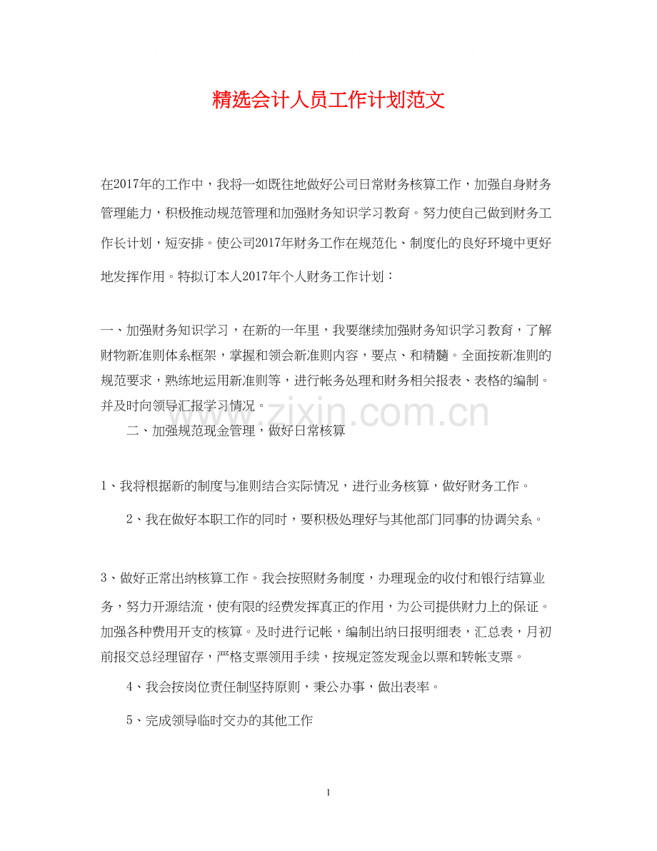 会计人员工作计划范文.docx_第1页