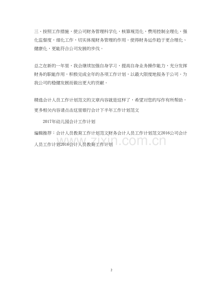 会计人员工作计划范文.docx_第2页