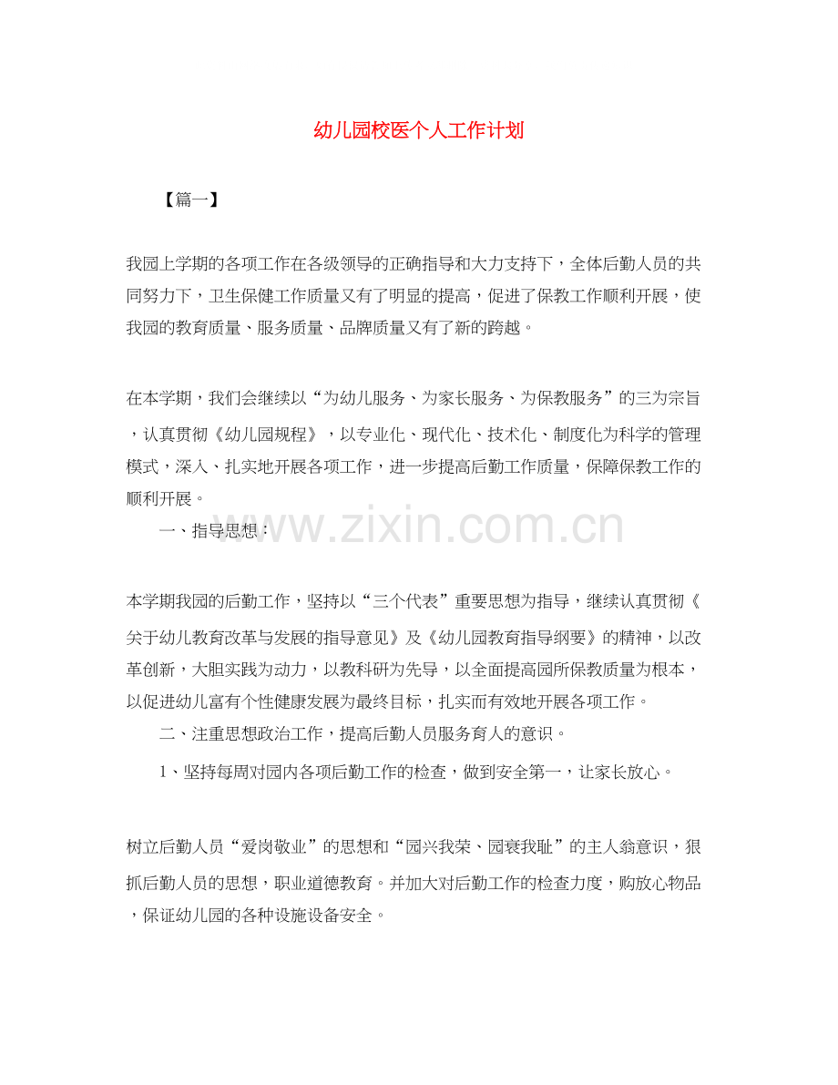 幼儿园校医个人工作计划.docx_第1页
