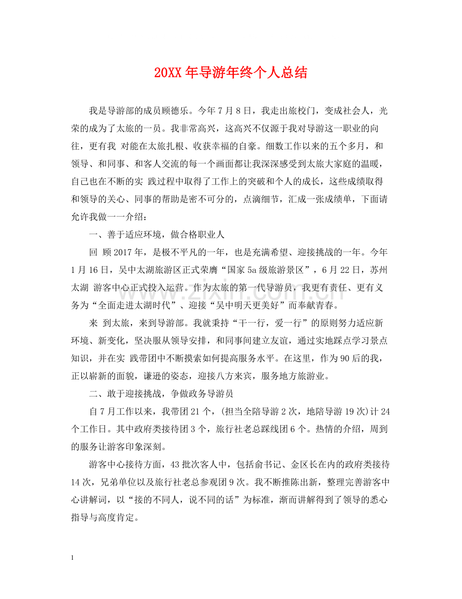 导游年终个人总结2.docx_第1页