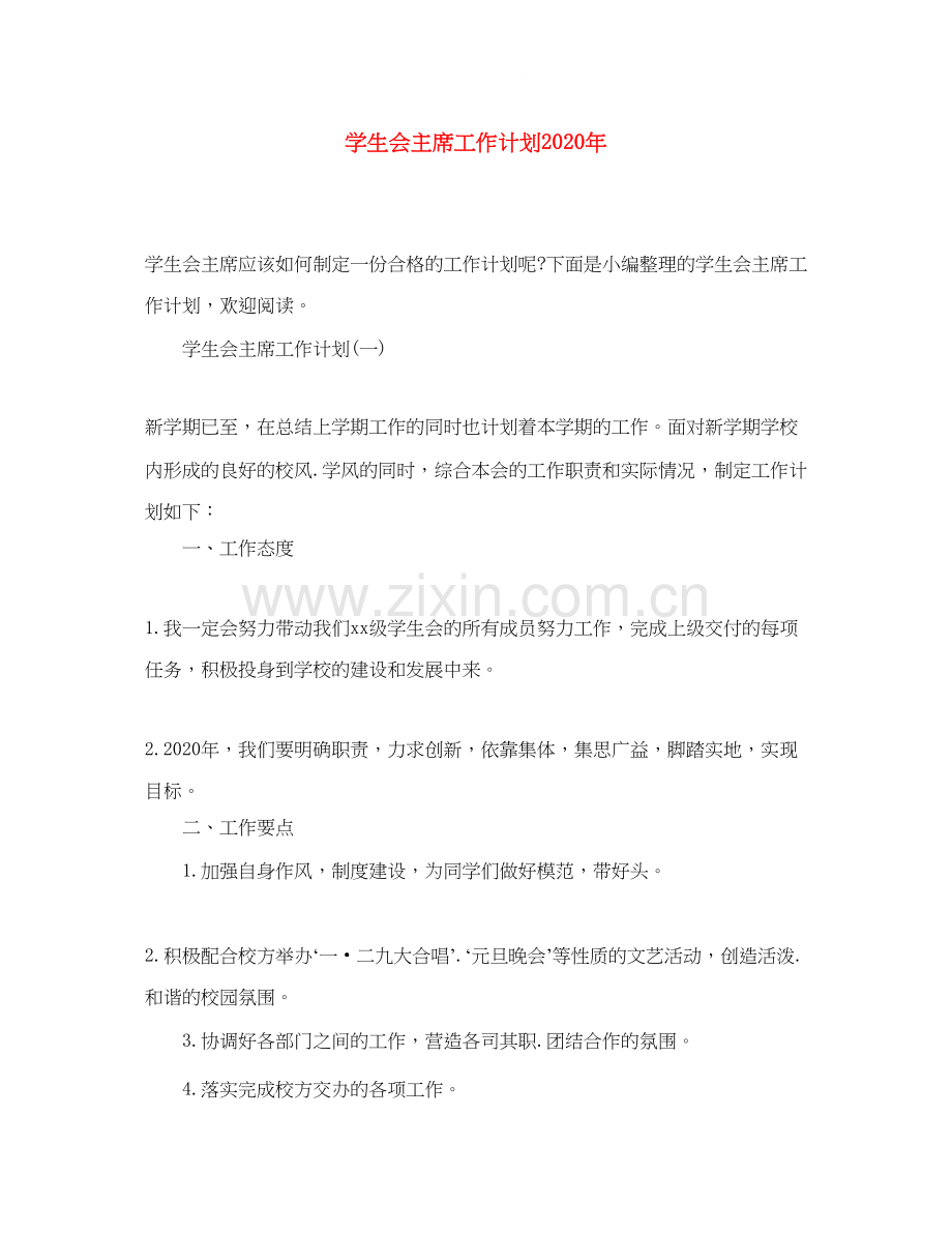 学生会主席工作计划年.docx_第1页