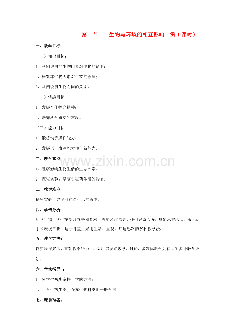 七年级生物上册 1.1.2 生物与环境的相互影响（第1课时）教案 北师大版-北师大版初中七年级上册生物教案.doc_第1页