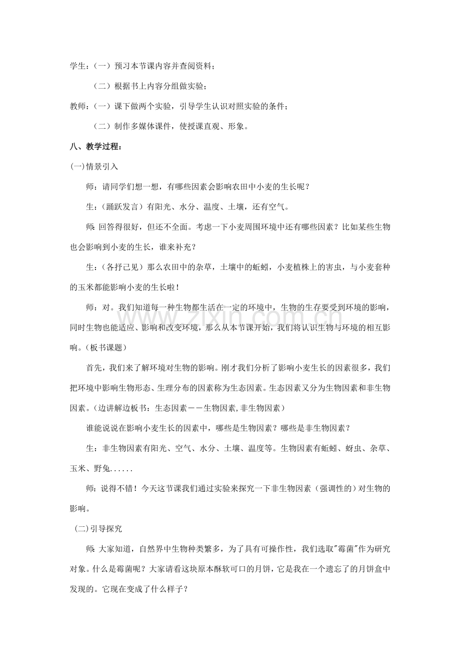 七年级生物上册 1.1.2 生物与环境的相互影响（第1课时）教案 北师大版-北师大版初中七年级上册生物教案.doc_第2页