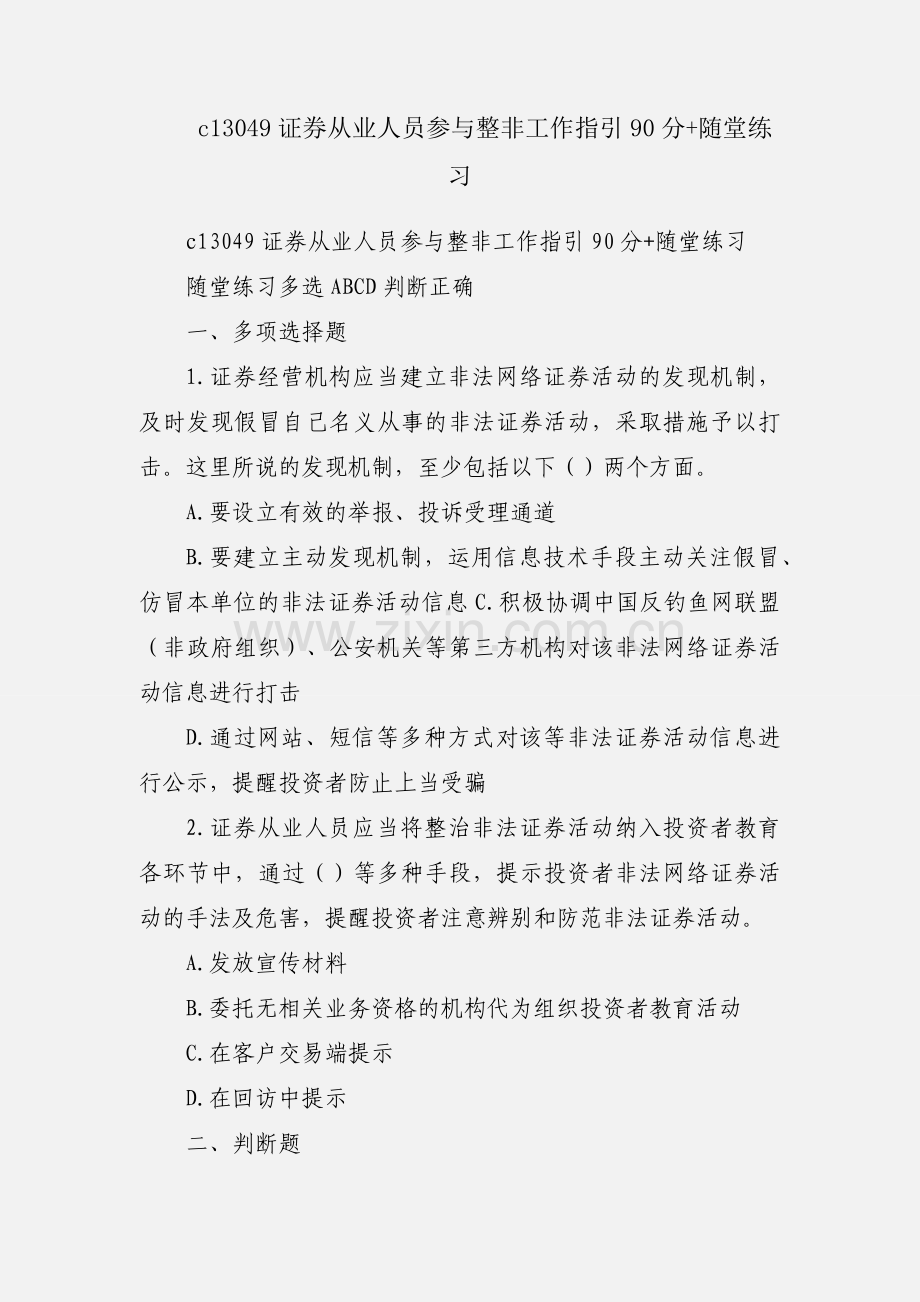 c13049证券从业人员参与整非工作指引90分+随堂练习.docx_第1页