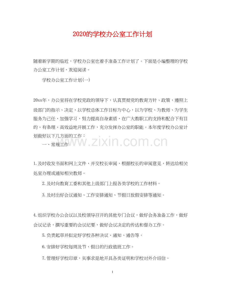 的学校办公室工作计划.docx_第1页
