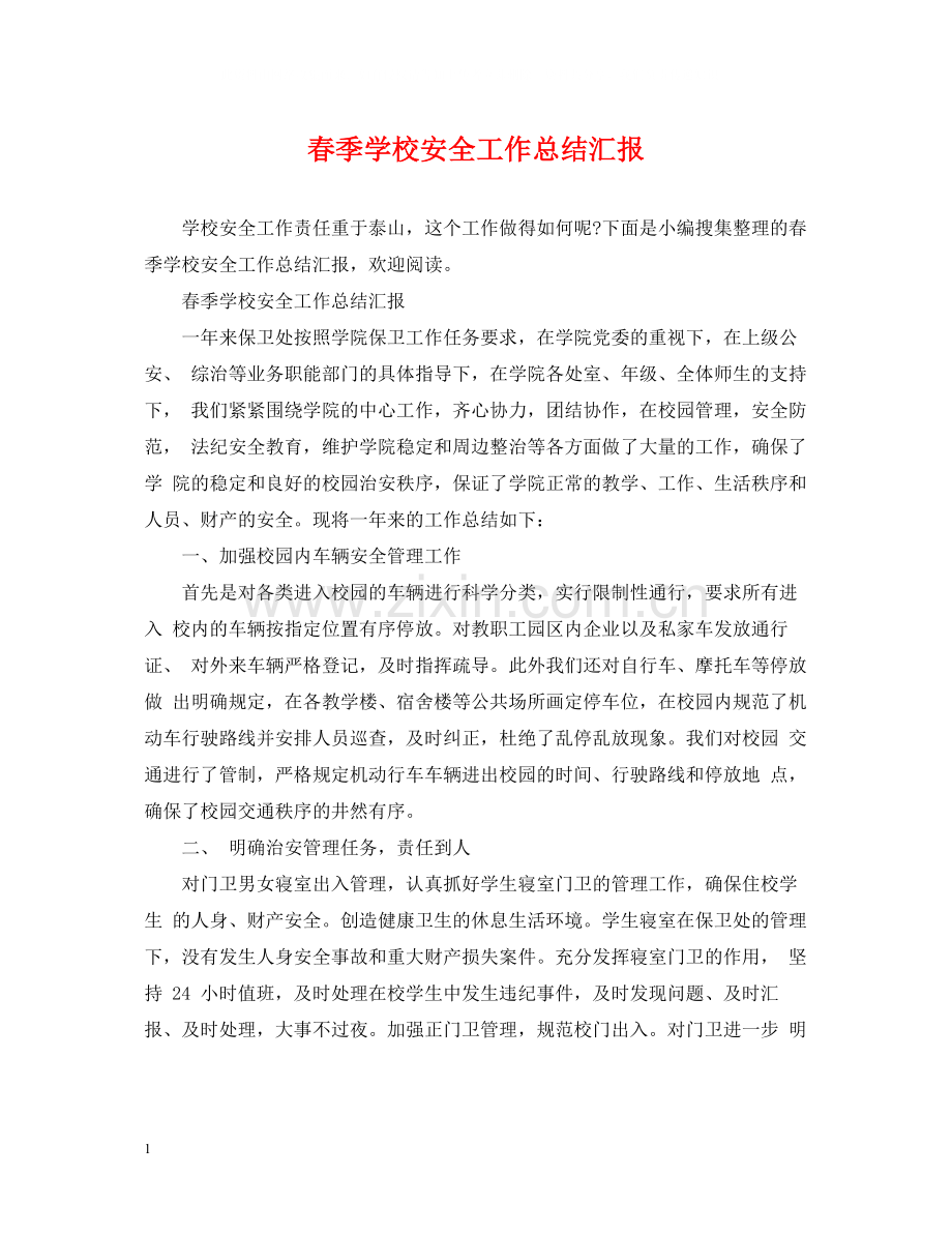 春季学校安全工作总结汇报.docx_第1页