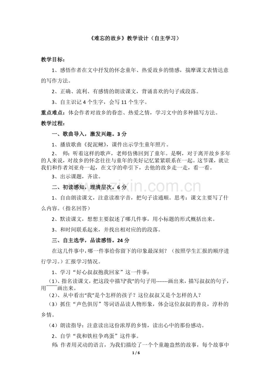 《难忘的故乡》教学设计(自主学习)(1).doc_第1页