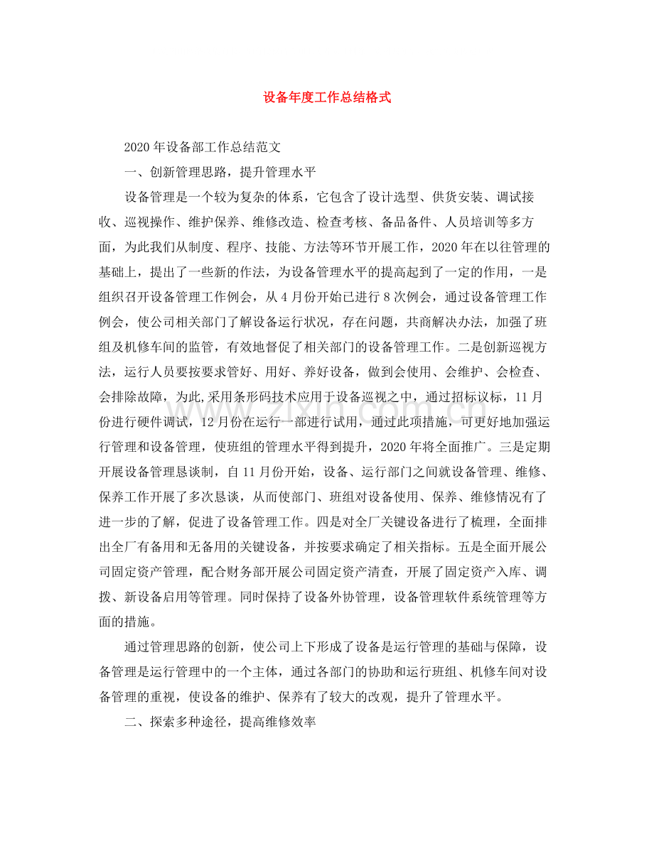 设备年度工作总结格式.docx_第1页