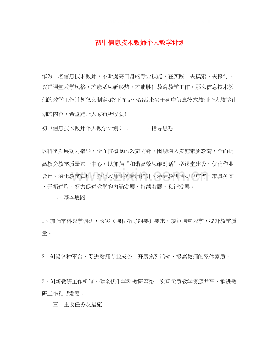 初中信息技术教师个人教学计划.docx_第1页