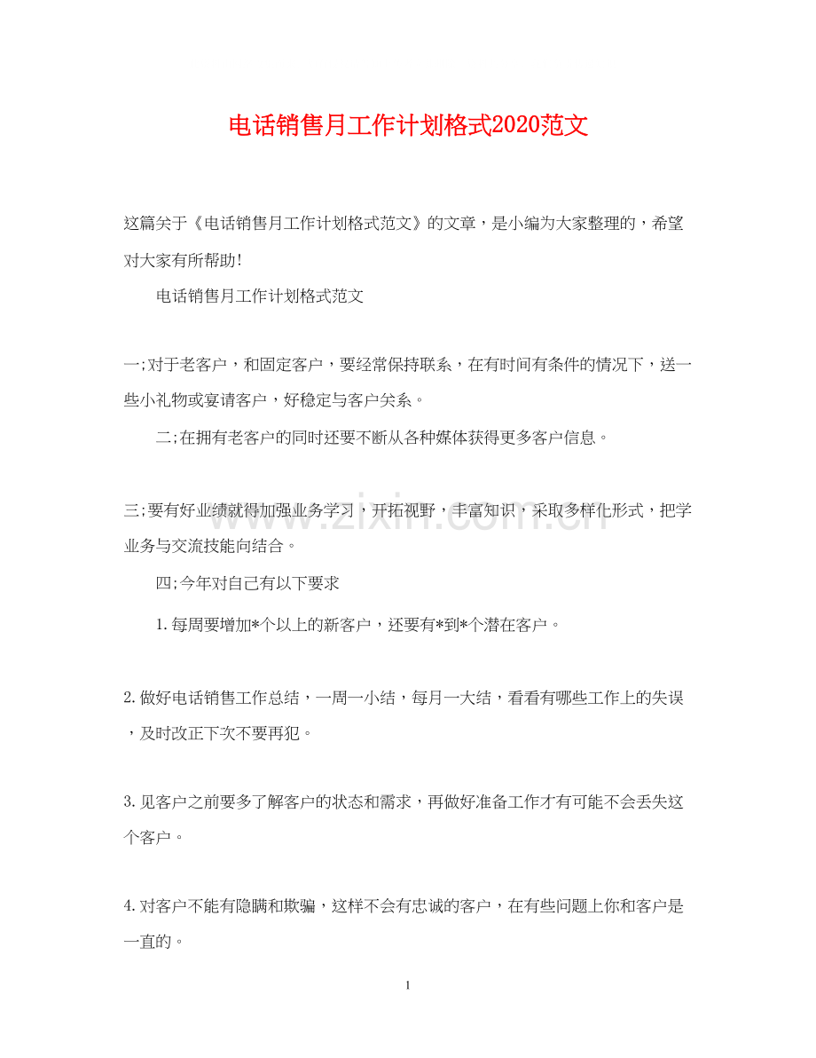 电话销售月工作计划格式范文.docx_第1页