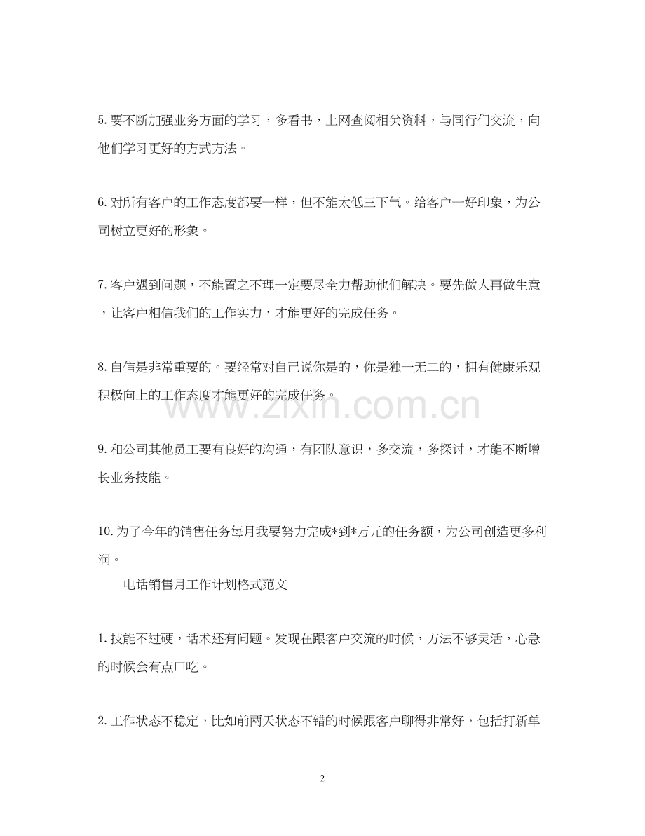 电话销售月工作计划格式范文.docx_第2页