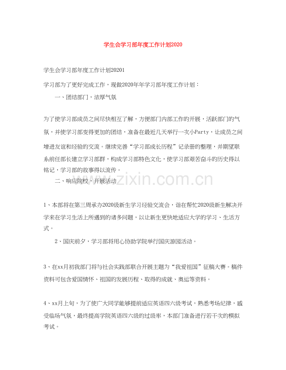 学生会学习部年度工作计划2.docx_第1页