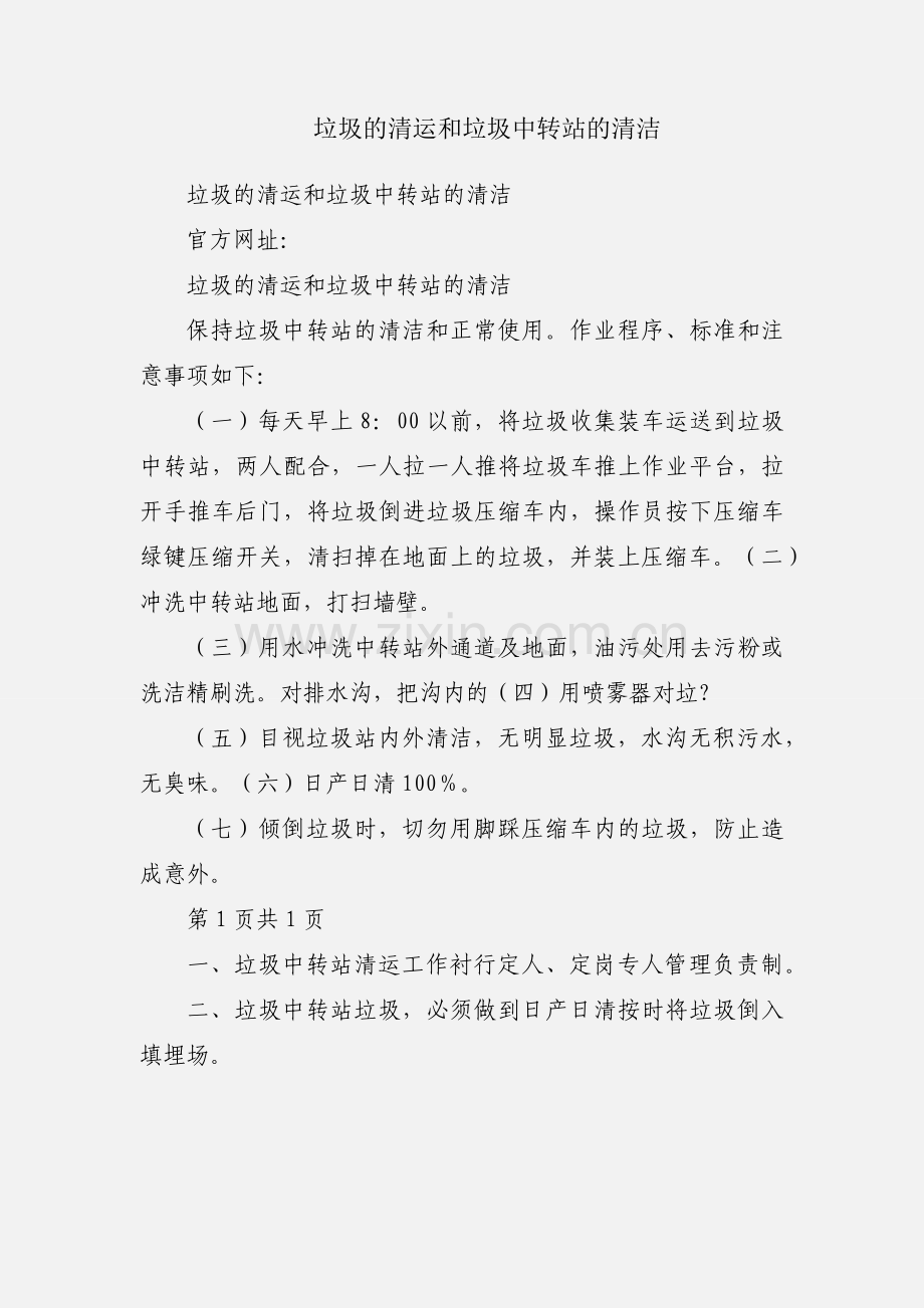 垃圾的清运和垃圾中转站的清洁.docx_第1页