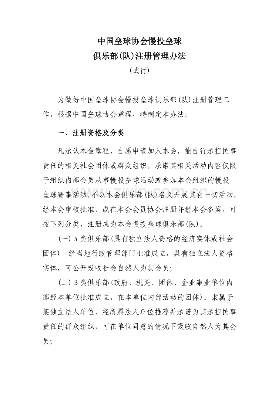 中国垒球协会慢投垒球.doc_第1页