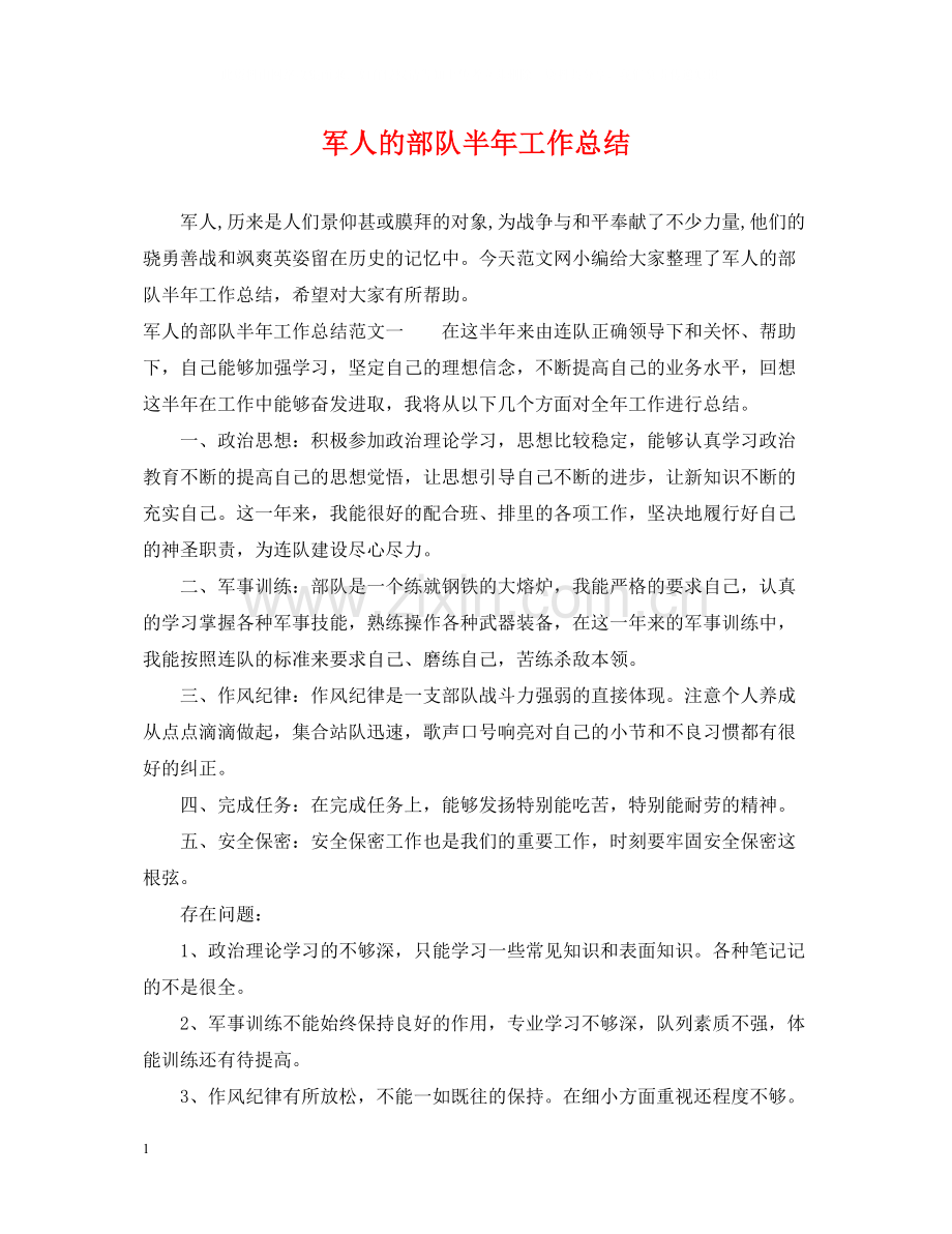 军人的部队半年工作总结.docx_第1页