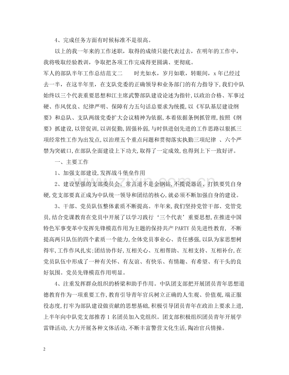 军人的部队半年工作总结.docx_第2页