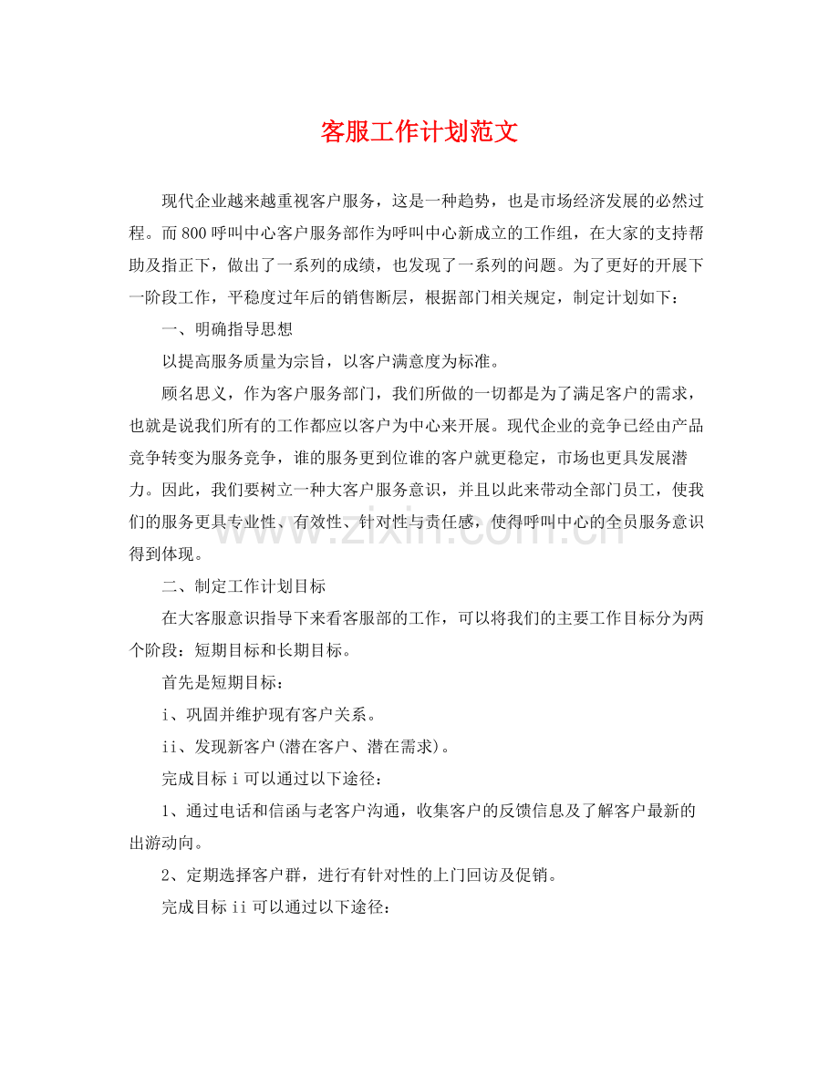 客服工作计划范文 .docx_第1页