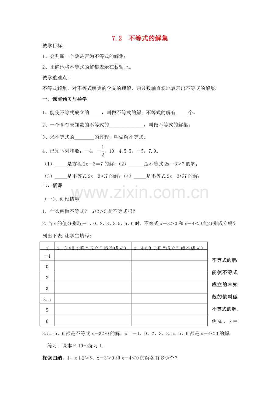 江苏省洪泽外国语中学八年级数学下册《7.2 不等式的解集》教案 苏科版.doc_第1页