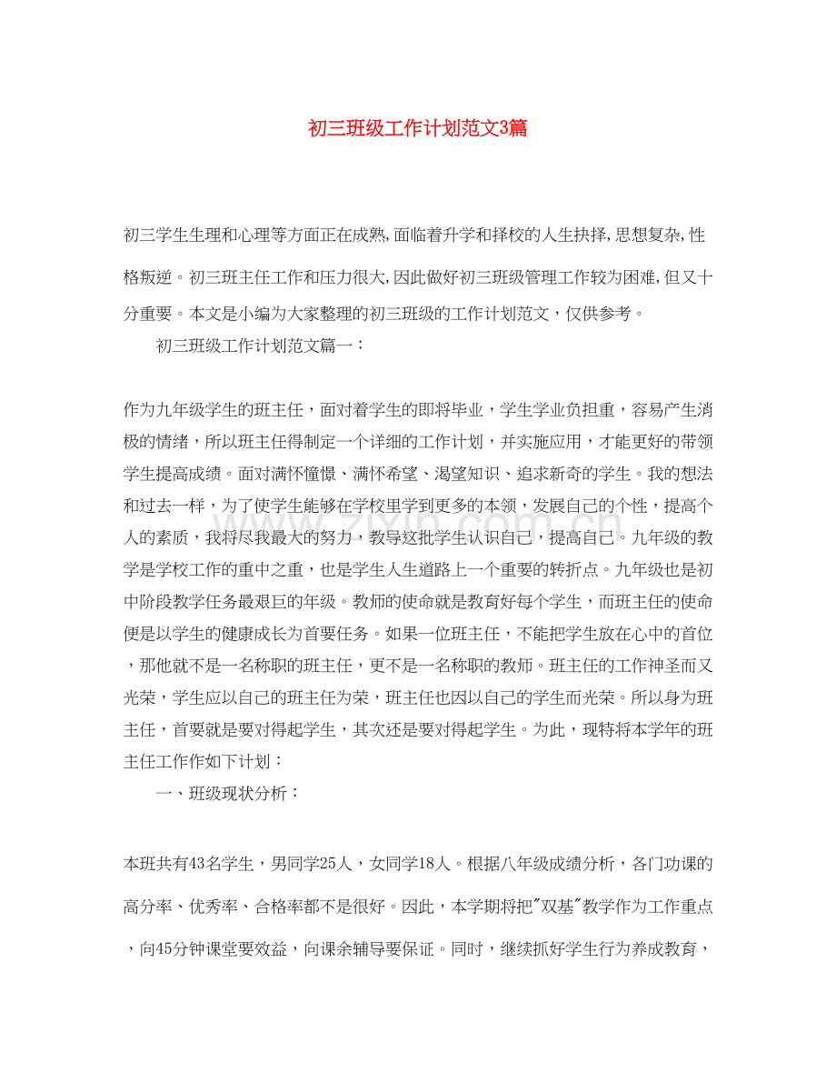 初三班级工作计划范文3篇.docx_第1页