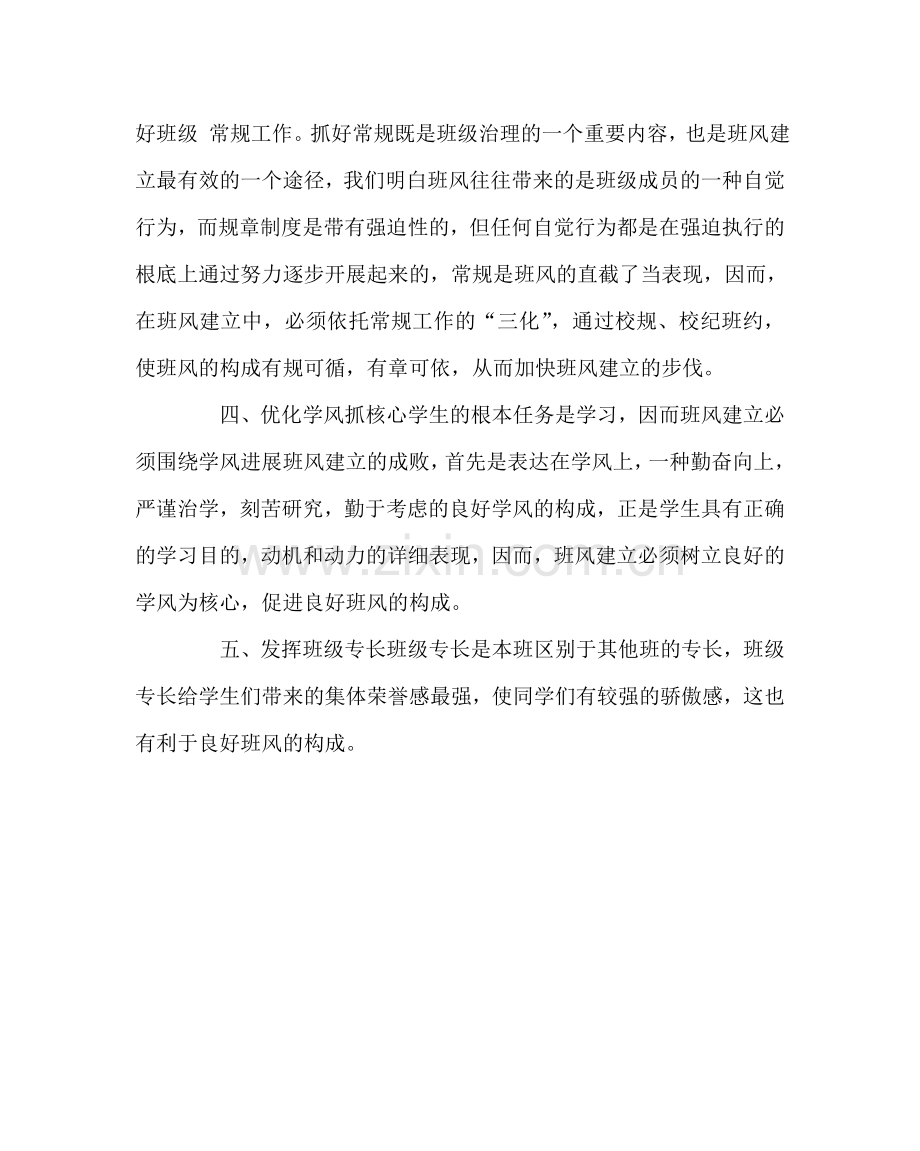 班主任工作范文关于“班风”的几点思考.doc_第2页