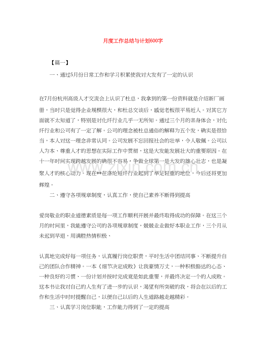 月度工作总结与计划600字.docx_第1页