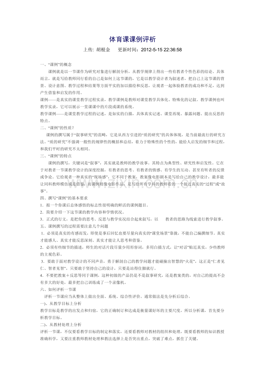 体育课课例评析.doc_第1页