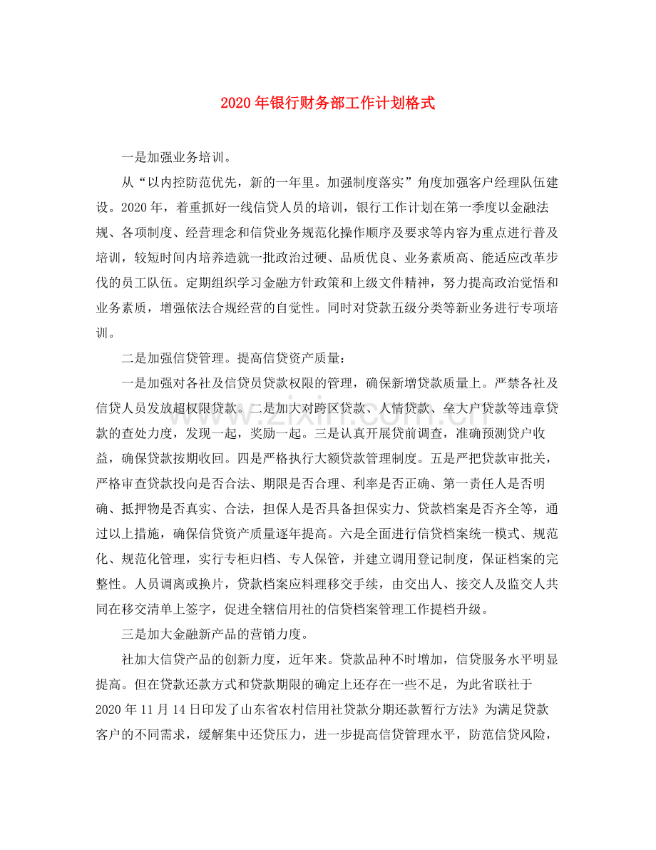 2020年银行财务部工作计划格式.docx_第1页