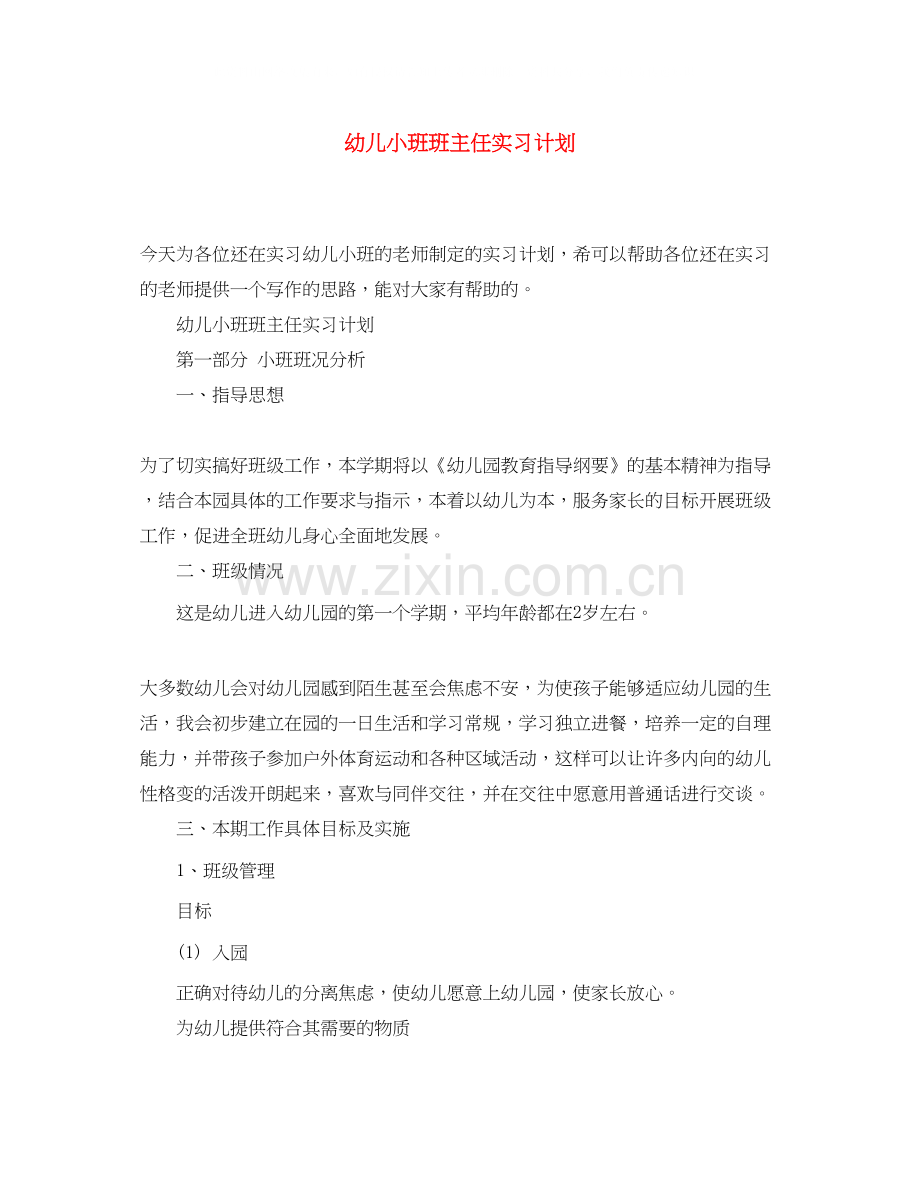 幼儿小班班主任实习计划.docx_第1页