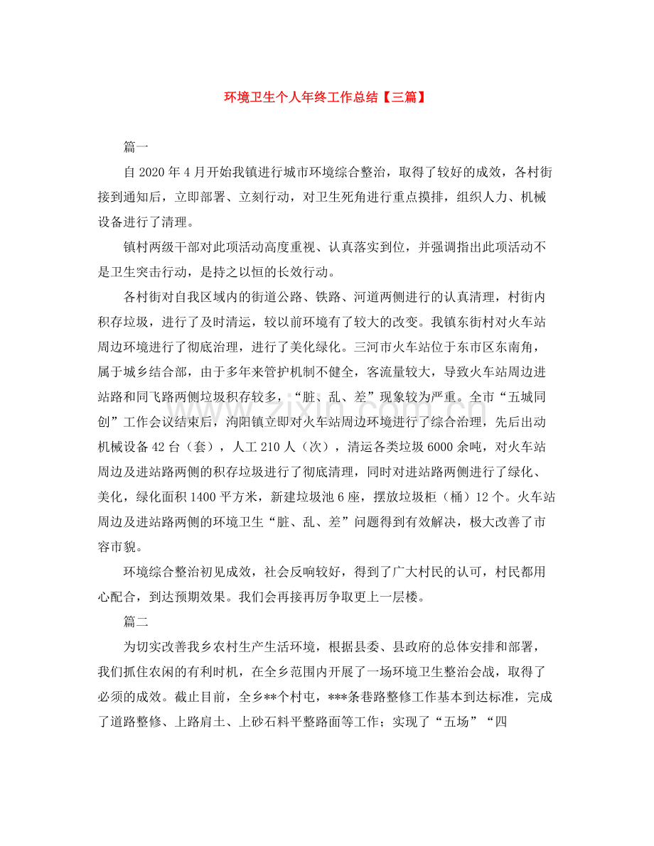 环境卫生个人年终工作总结【三篇】.docx_第1页