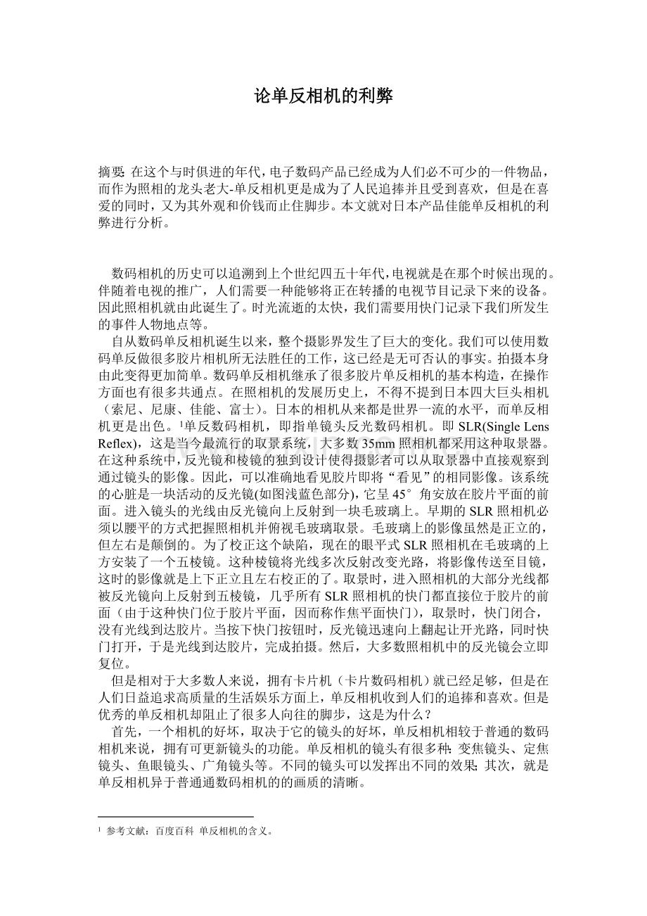 论单反相机的利弊.doc_第1页