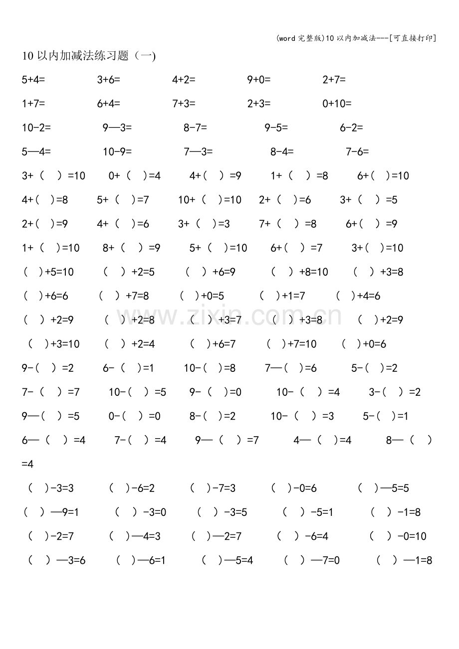 10以内加减法---[可直接打印].doc_第1页