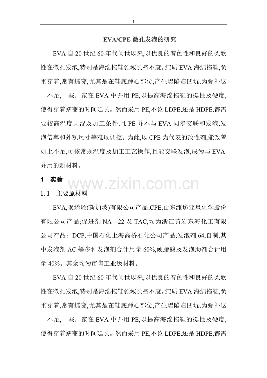 EVA微孔发泡.doc_第1页