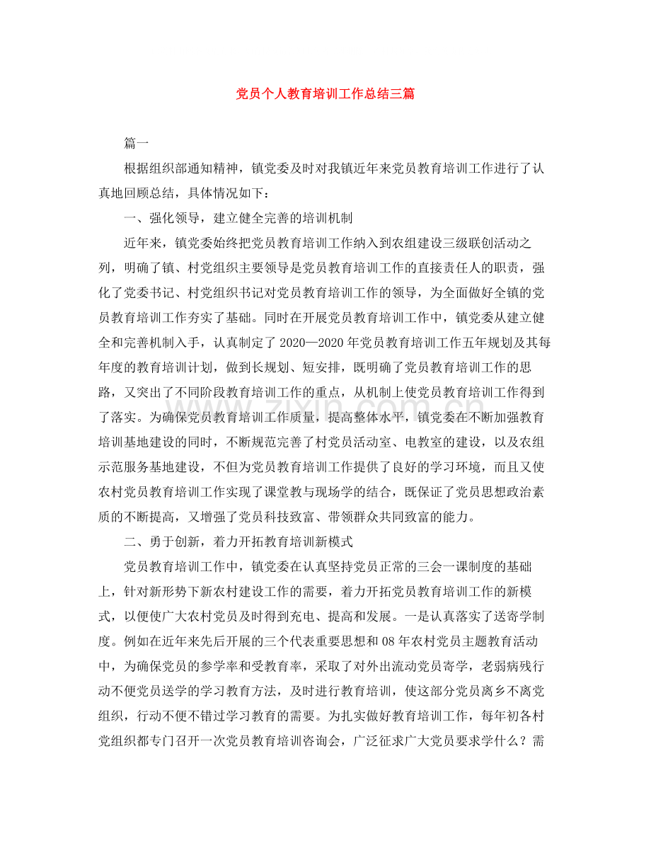 党员个人教育培训工作总结三篇.docx_第1页