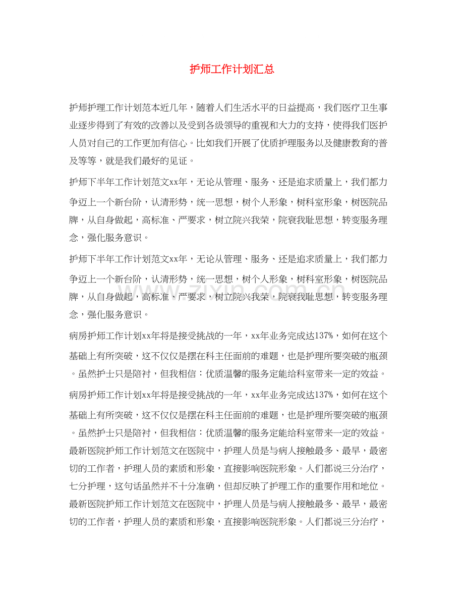 护师工作计划汇总.docx_第1页