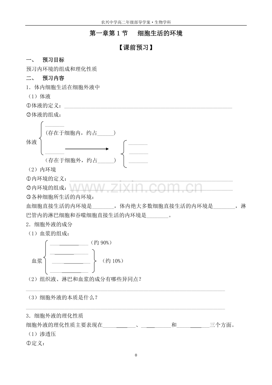 第1节细胞生活的环境.doc_第1页