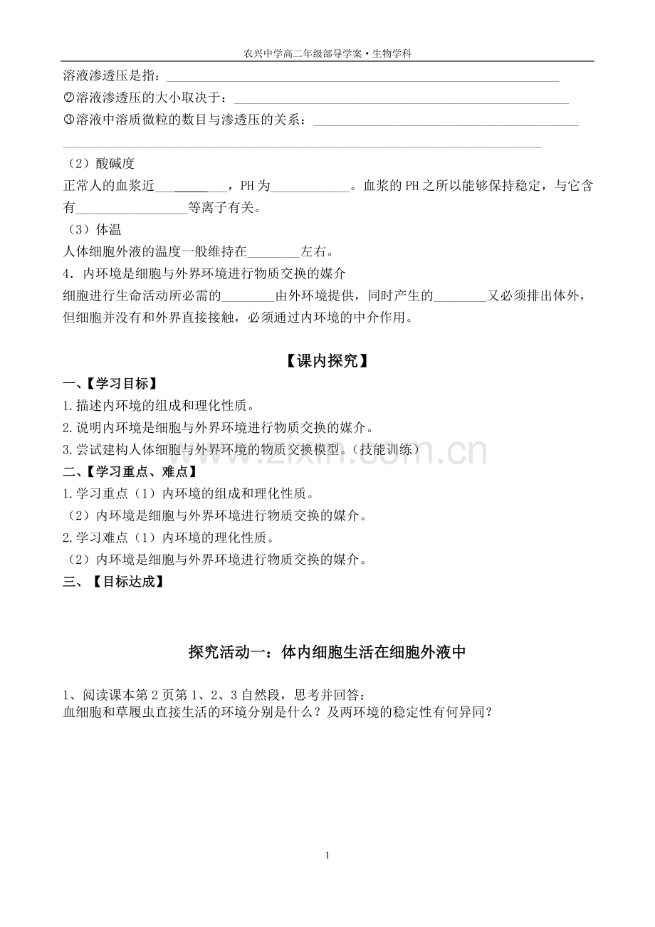 第1节细胞生活的环境.doc_第2页