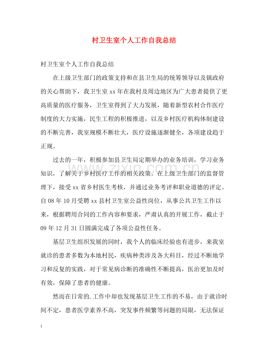 村卫生室个人工作自我总结.docx_第1页
