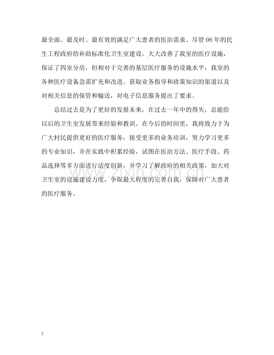 村卫生室个人工作自我总结.docx_第2页