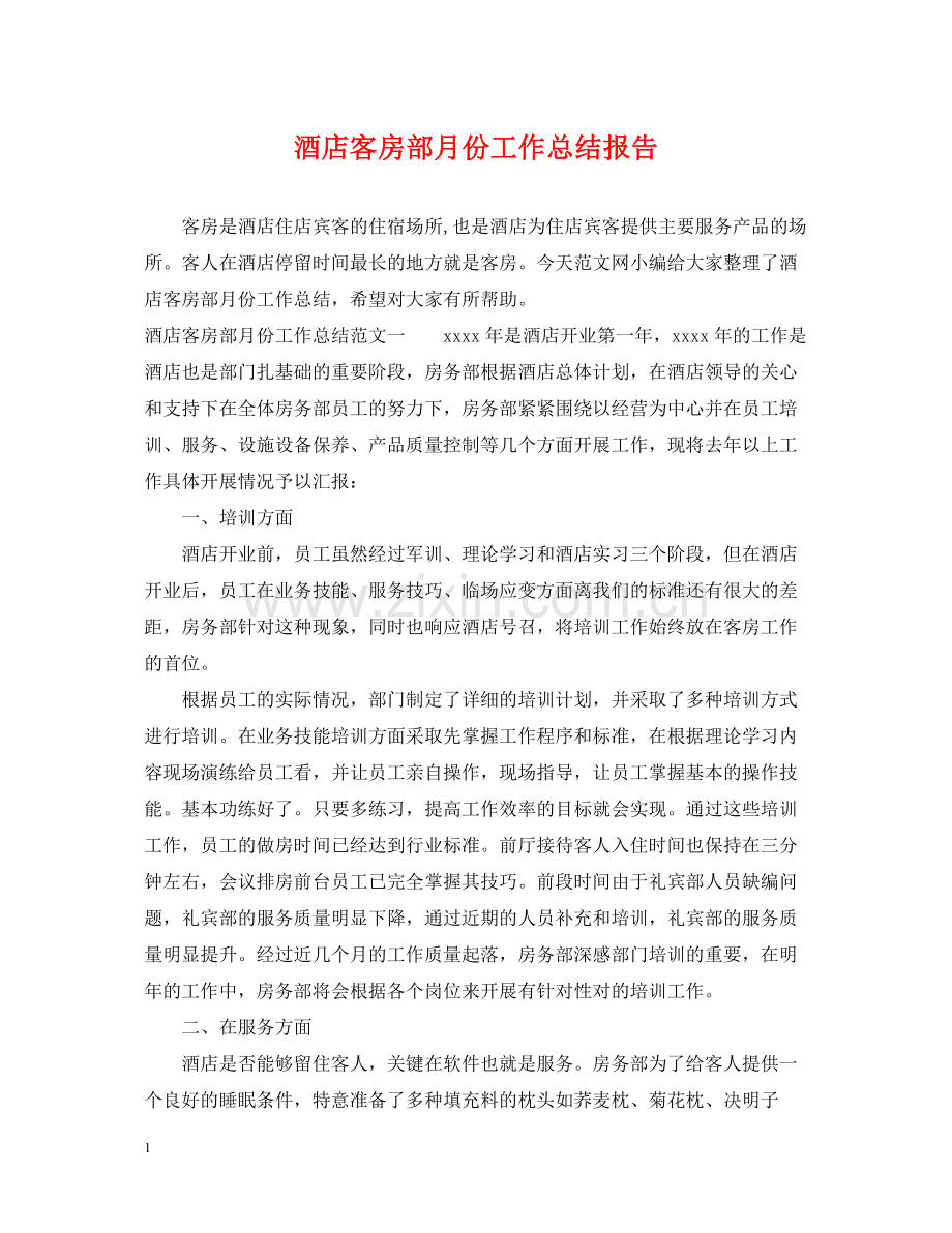 酒店客房部月份工作总结报告.docx_第1页