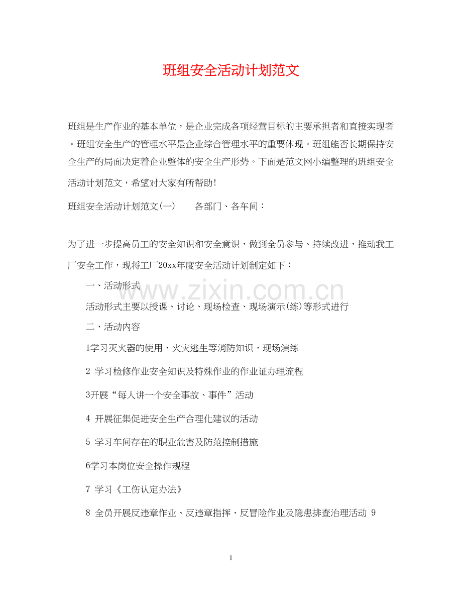 班组安全活动计划范文.docx_第1页