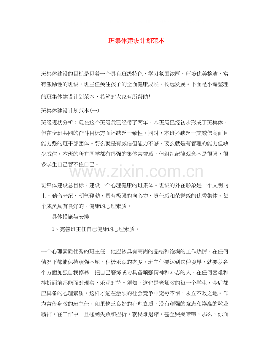 班集体建设计划范本.docx_第1页